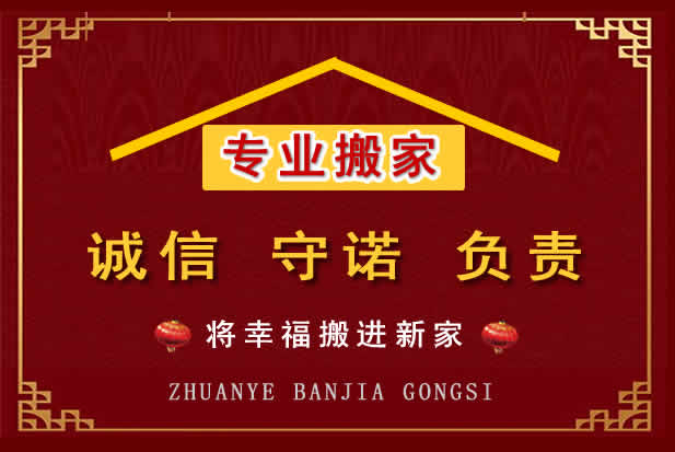 新左搬家电话