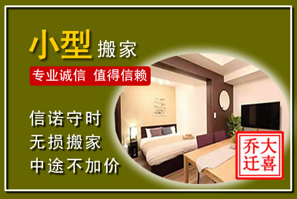 新左小型搬家
